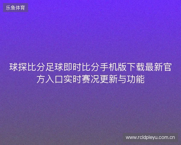 球探比分足球即时比分手机版下载最新官方入口实时赛况更新与功能